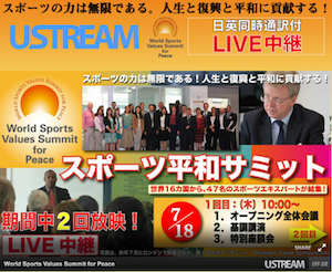 「スポーツ平和サミット東京大会」が開催