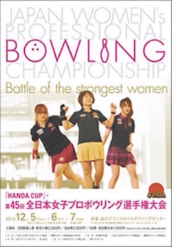 HANDA CUP 第４５回全日本女子プロボウリング選手権大会