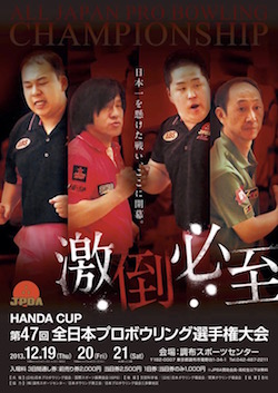 HANDA CUP 第４７回全日本プロボウリング選手権大会
