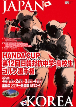 HANDA CUP 第１２回日韓対抗中学・高校生ゴルフ選手権