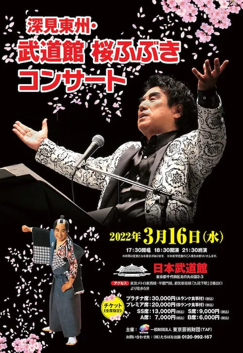 ６年ぶりの武道館、「深見東州・武道館 桜ふぶきコンサート」開催