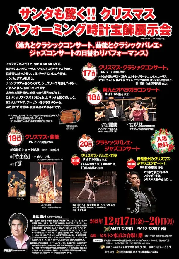 お台場で第九・オペラ・薪能・バレエ・コンサートが連日開催、「サンタも驚く!!クリスマスパフォーミング時計宝飾展示会」